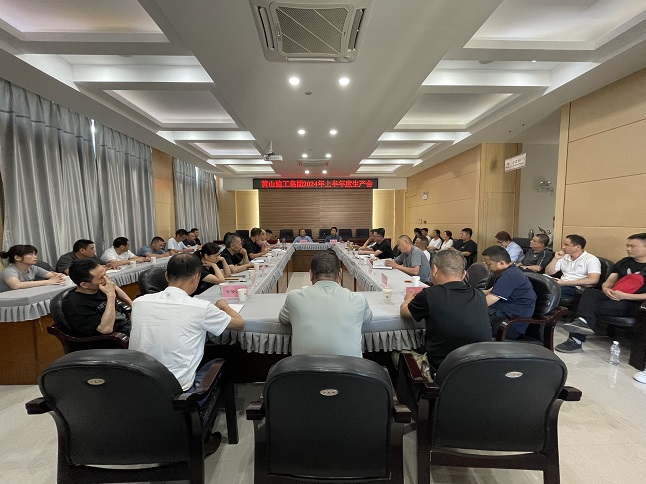 黃山建工集團(tuán)召開2024年上半年生產(chǎn)工作會議